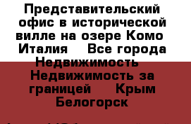 Представительский офис в исторической вилле на озере Комо (Италия) - Все города Недвижимость » Недвижимость за границей   . Крым,Белогорск